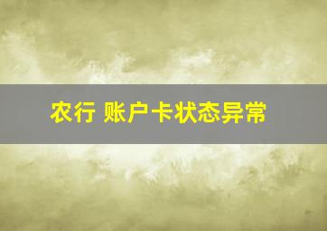 农行 账户卡状态异常